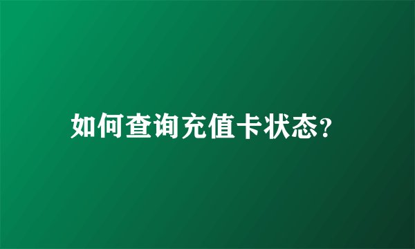 如何查询充值卡状态？