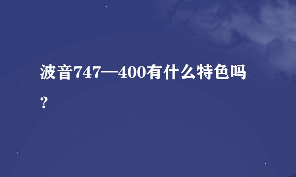 波音747—400有什么特色吗？