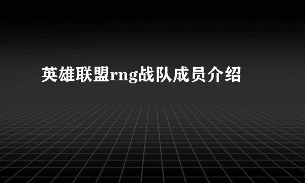 英雄联盟rng战队成员介绍