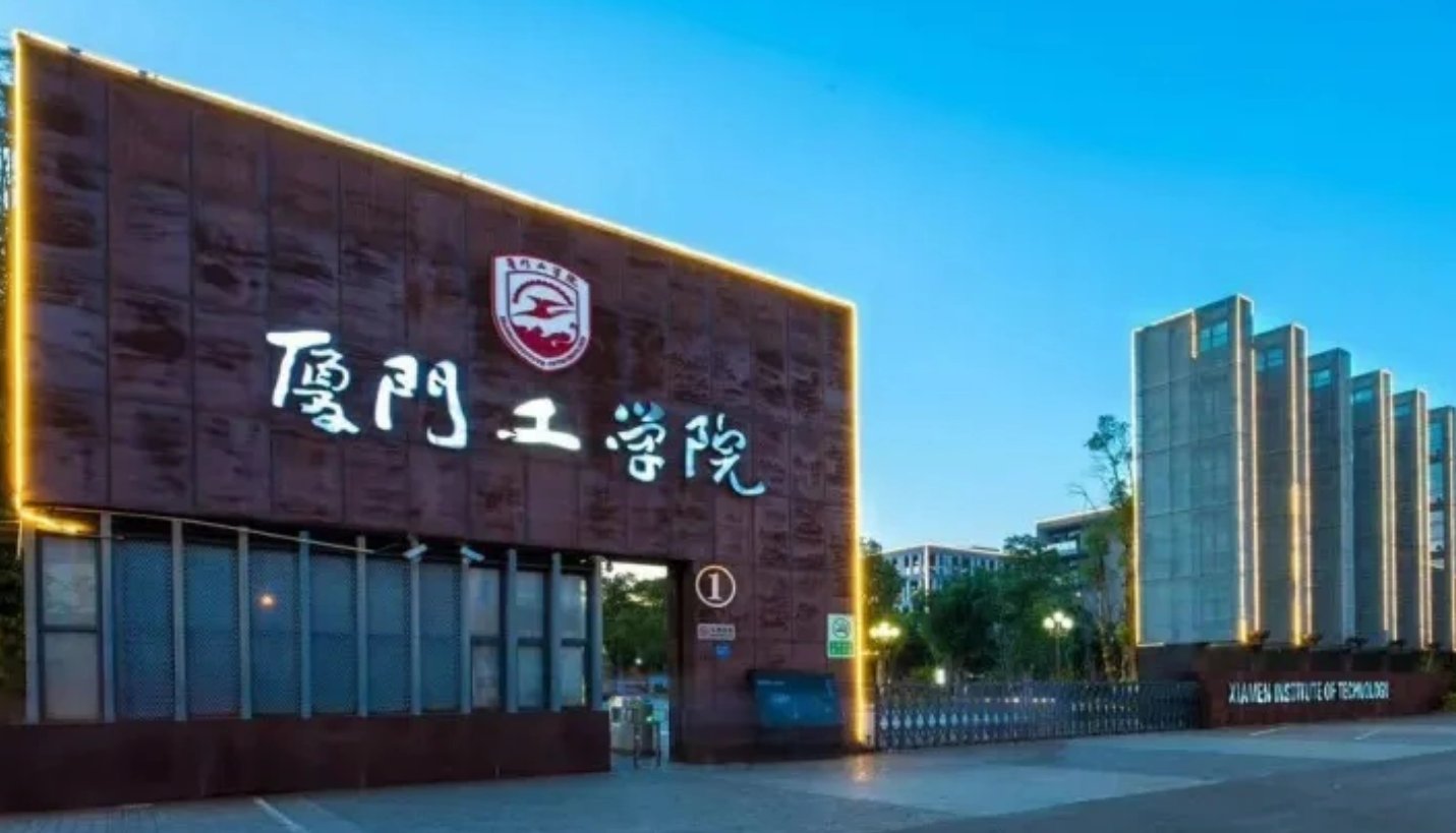 厦门工学院学费