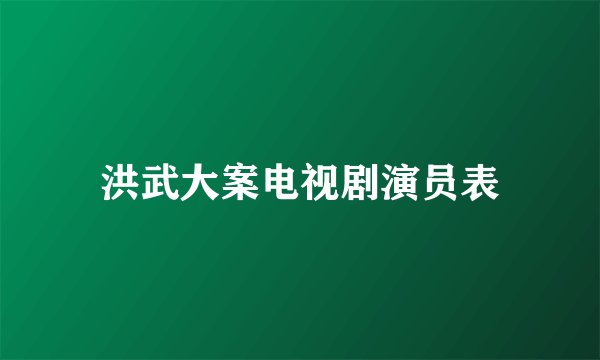 洪武大案电视剧演员表