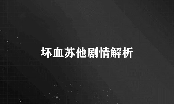 坏血苏他剧情解析