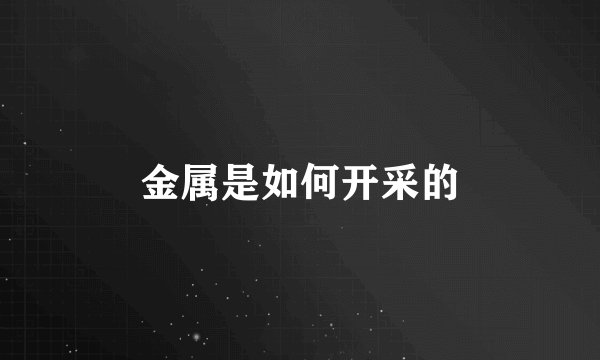 金属是如何开采的