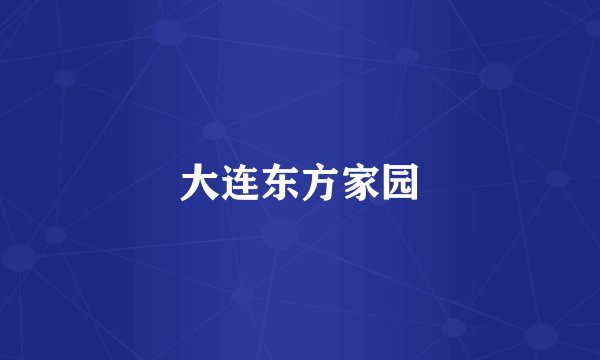 大连东方家园