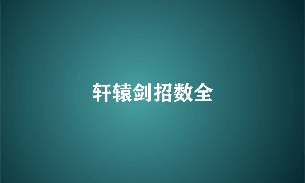 轩辕剑招数全