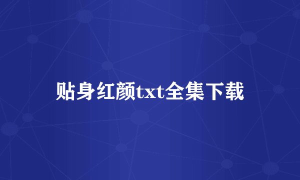 贴身红颜txt全集下载