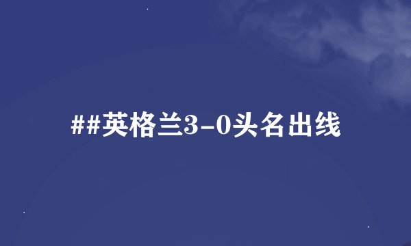 ##英格兰3-0头名出线
