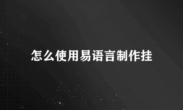 怎么使用易语言制作挂