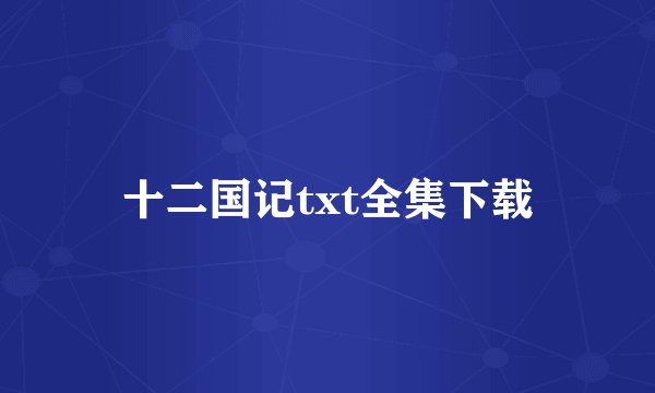 十二国记txt全集下载