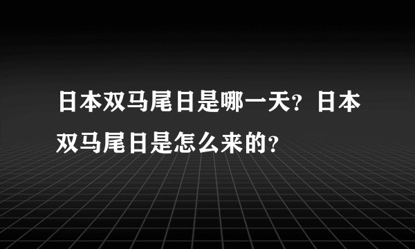 日本双马尾日是哪一天？日本双马尾日是怎么来的？