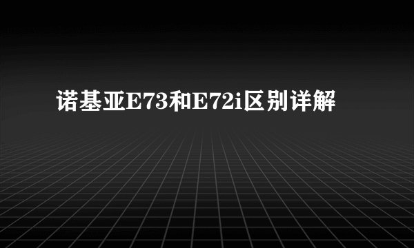 诺基亚E73和E72i区别详解