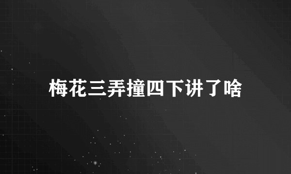 梅花三弄撞四下讲了啥