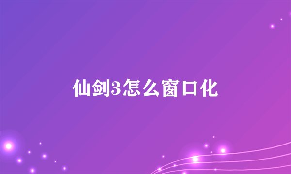 仙剑3怎么窗口化