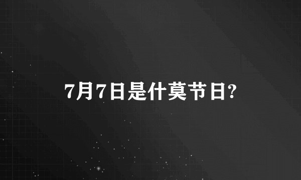 7月7日是什莫节日?