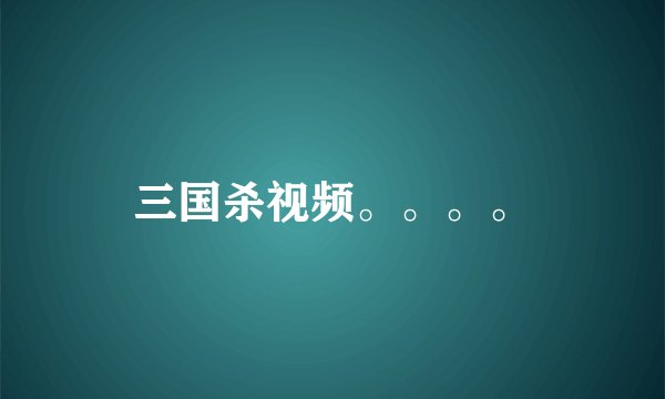 三国杀视频。。。。