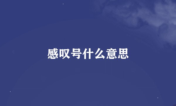 感叹号什么意思