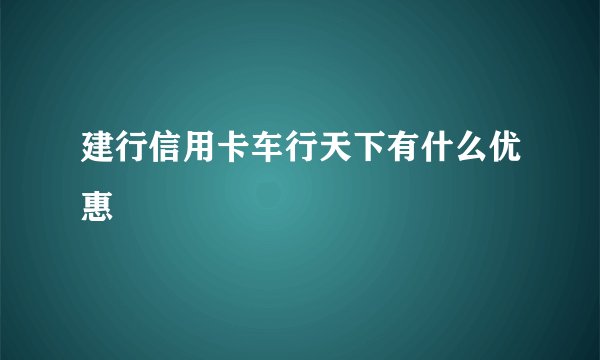 建行信用卡车行天下有什么优惠