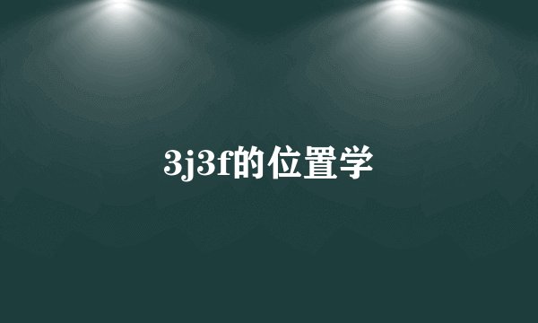 3j3f的位置学