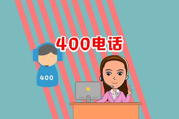 400电话的办理方式