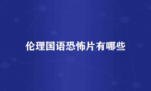 伦理国语恐怖片有哪些