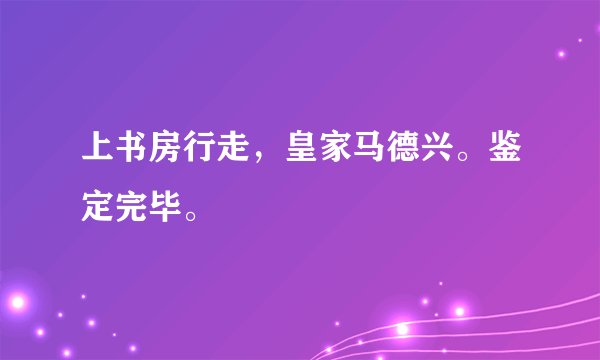 上书房行走，皇家马德兴。鉴定完毕。