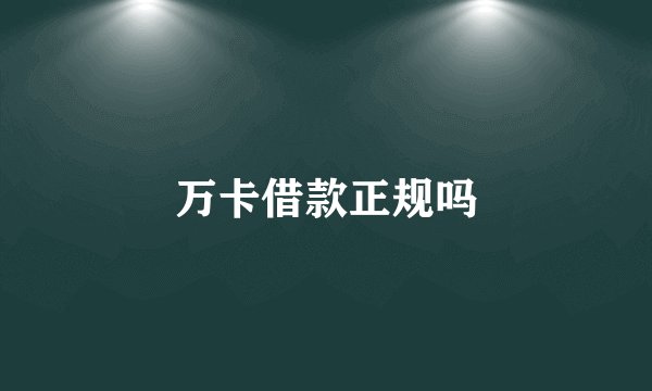 万卡借款正规吗