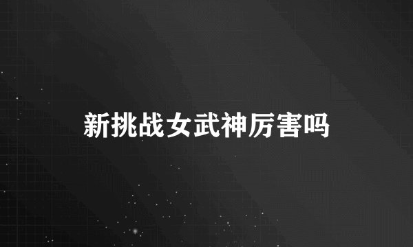 新挑战女武神厉害吗