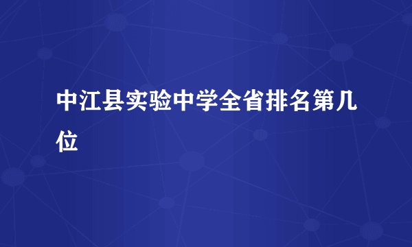 中江县实验中学全省排名第几位