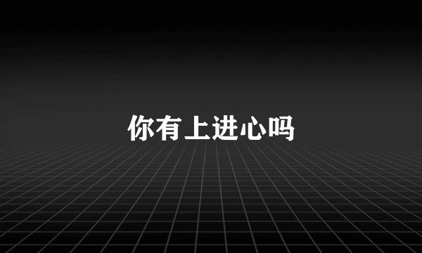 你有上进心吗