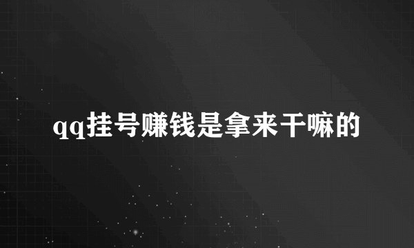 qq挂号赚钱是拿来干嘛的