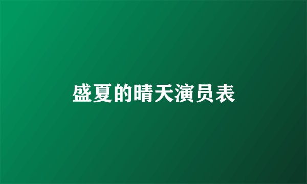 盛夏的晴天演员表