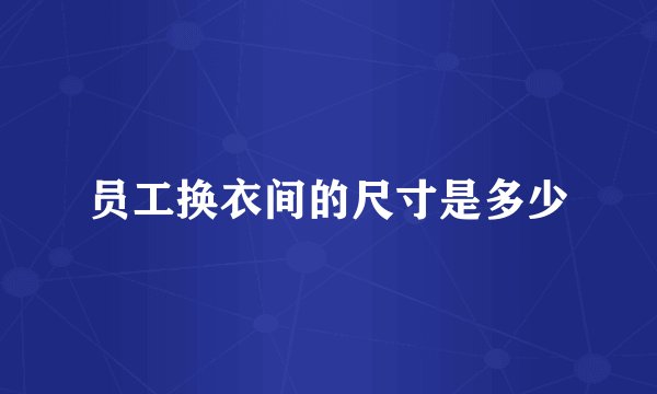 员工换衣间的尺寸是多少