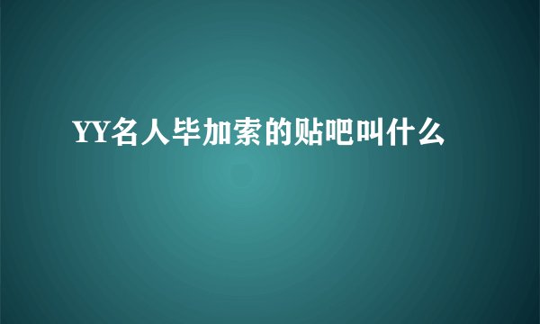 YY名人毕加索的贴吧叫什么