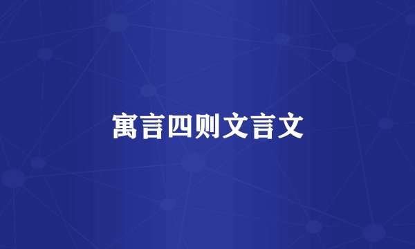 寓言四则文言文