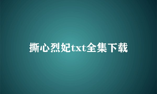 撕心烈妃txt全集下载