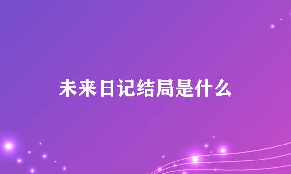 未来日记结局是什么