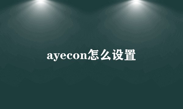 ayecon怎么设置
