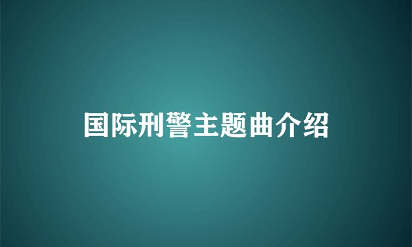 国际刑警主题曲介绍