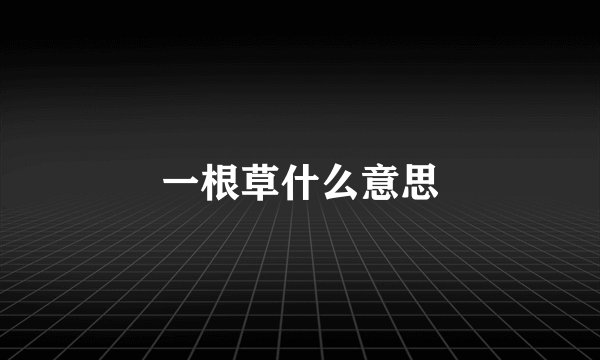 一根草什么意思