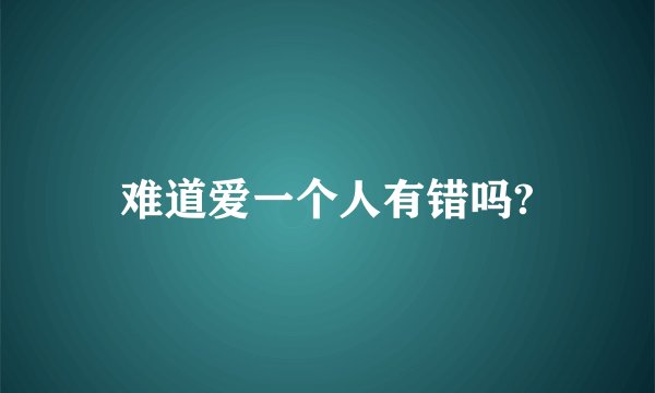 难道爱一个人有错吗?