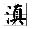 云南的简称是什么,,怎么读