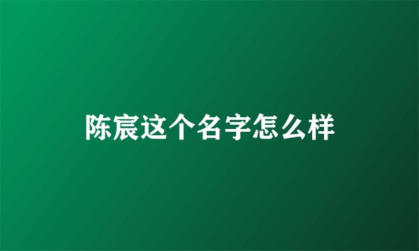 陈宸这个名字怎么样