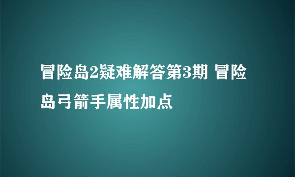 冒险岛2疑难解答第3期 冒险岛弓箭手属性加点