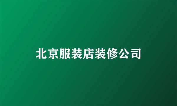 北京服装店装修公司