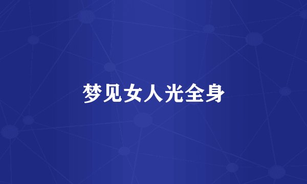 梦见女人光全身