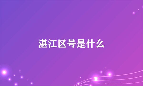 湛江区号是什么