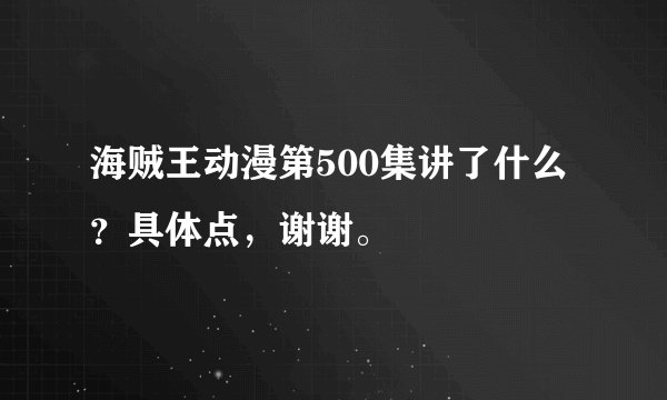 海贼王动漫第500集讲了什么？具体点，谢谢。
