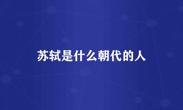 苏轼是什么朝代的人