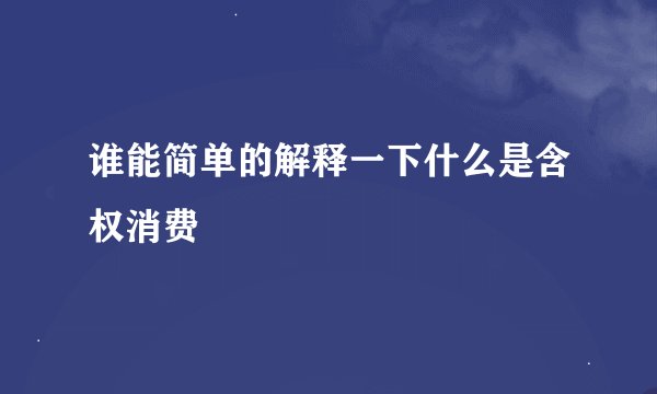谁能简单的解释一下什么是含权消费