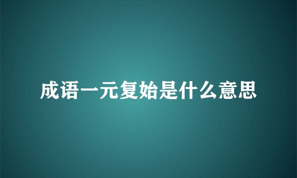 成语一元复始是什么意思
